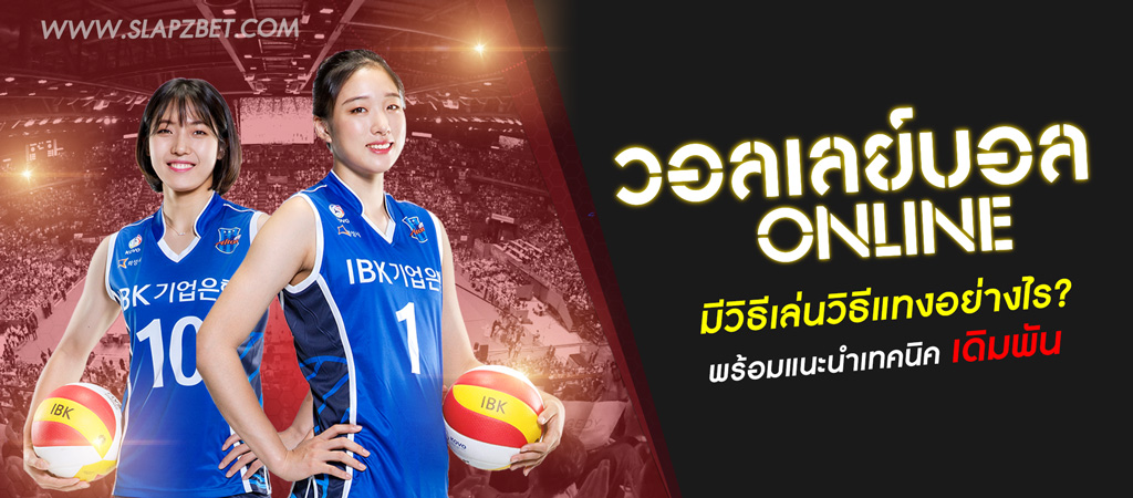 แทงวอลเลย์บอล FIFA55 พนันวอลเลย์บอลออนไลน์ เล่นยังไง มาดูกัน