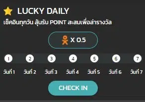 LUCKY DAILY สะสมแต้มเครดิตฟรี